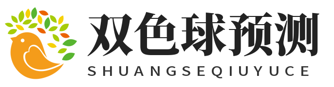 双色球预测